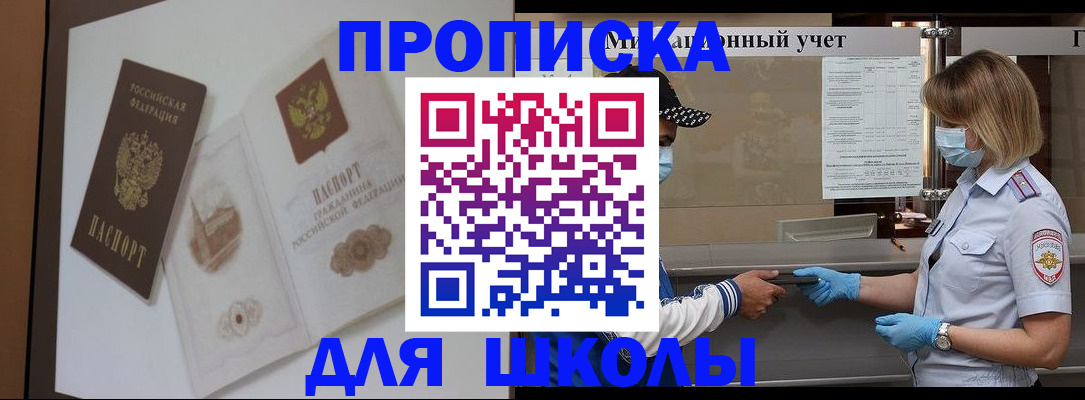 прописка для школы в Ялте